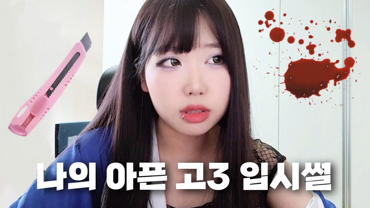 고3 입시썰