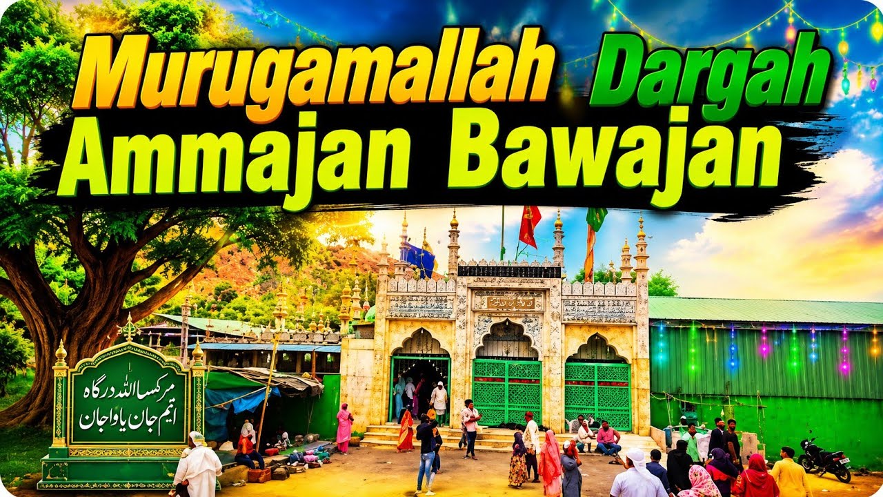 Murugamallah Dargah | Ammajan Bawajan Dargah#inayathp03