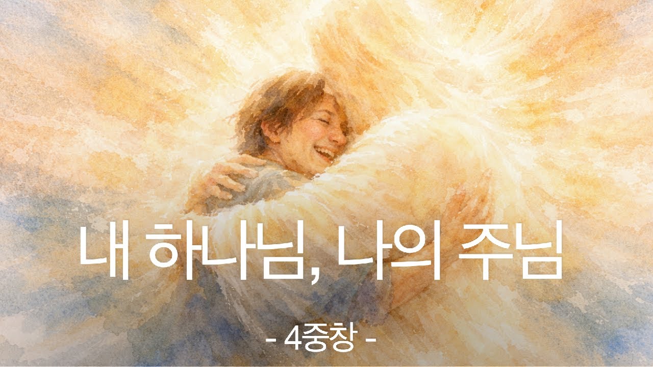내 하나님, 나의 주님 [시편 73:26]