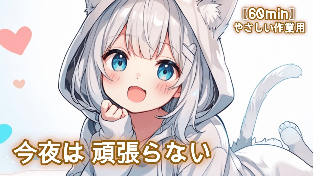 【フリーBGM】今夜は 頑張らない🩷 かわいい/チル/pop/ゆめかわ【作業・勉強・配信】60min