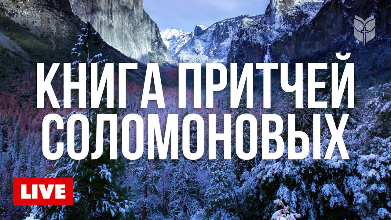 Книга Притчи. Библия в современном переводе 🔴 BibleVision Прямой Эфир