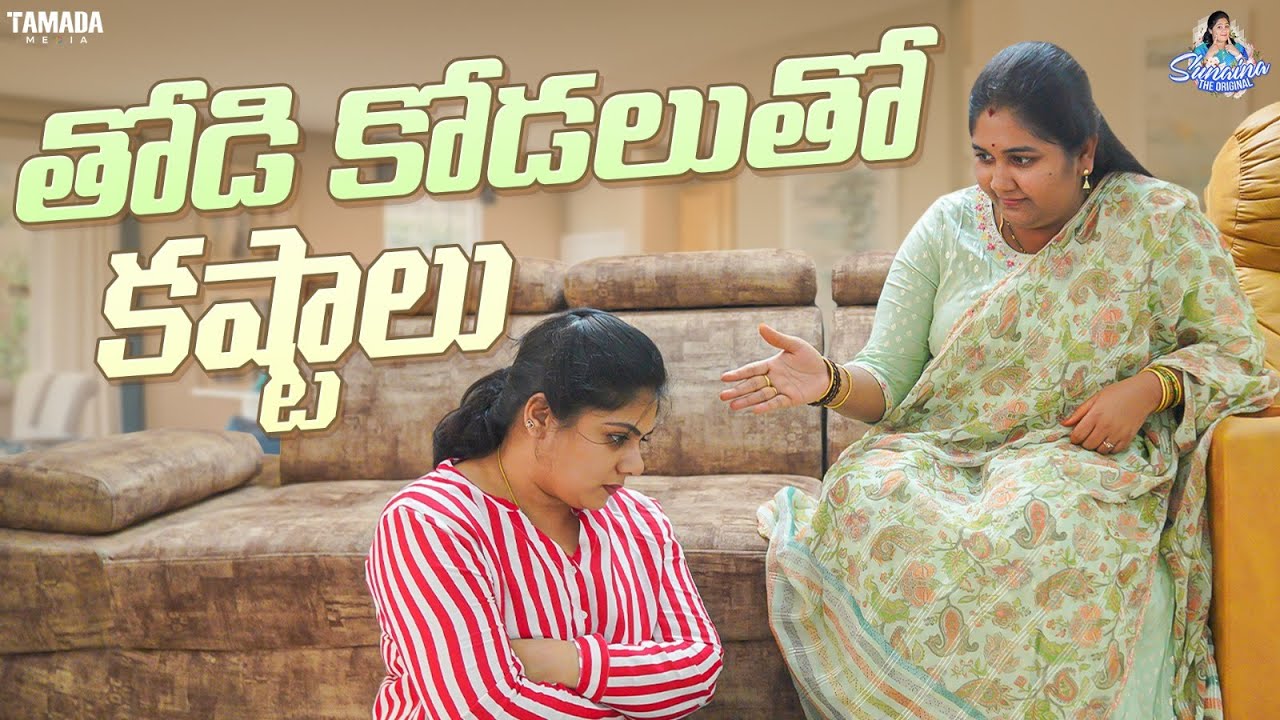 తోడి కోడలుతో కష్టాలు || @sunainatheoriginal || Tamada Media