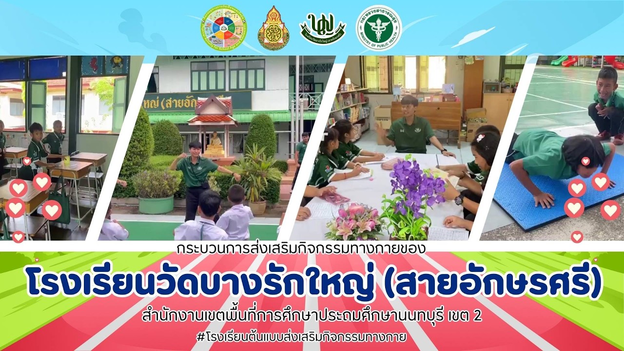 กระบวนการส่งเสริมกิจกรรมทางกาย โรงเรียนวัดบางรักใหญ่ (สายอักษรศรี)