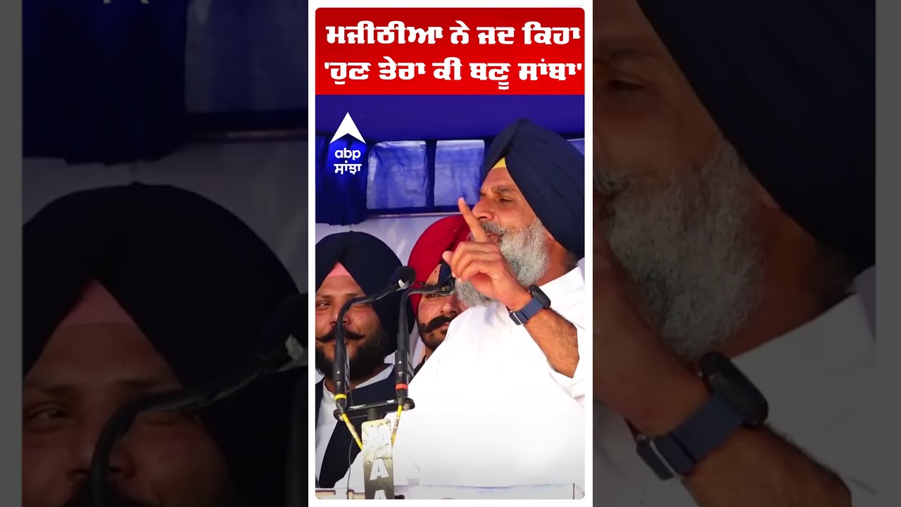 Bikram Singh Majithia ਨੇ ਜਦ ਕਿਹਾ 'ਹੁਣ ਤੇਰਾ ਕੀ ਬਣੂ ਸਾਂਬਾ' | Bhagwant Mann | Abp Sanjha | Shorts