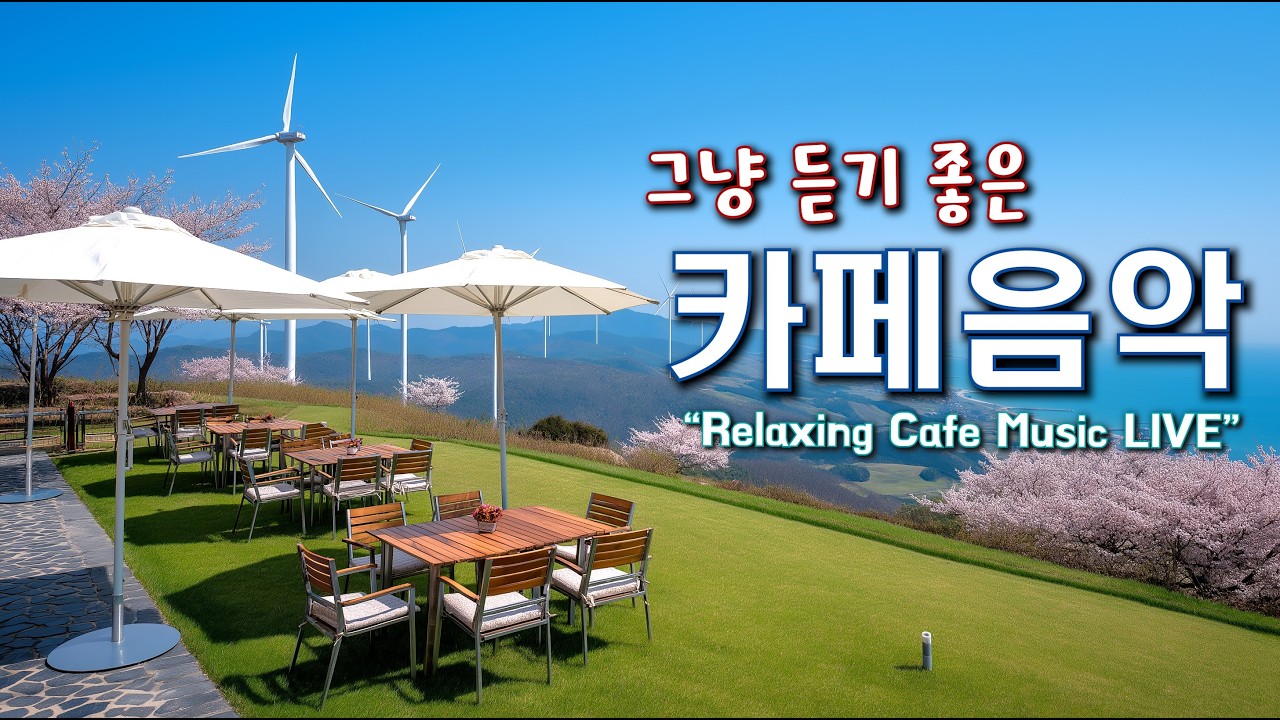 그냥 듣기 좋은 카페 음악 ☕일할때 듣기 좋은 음악 🎧아침에 듣기 좋은 음악 | Relaxing Cafe Music Playlist 260314