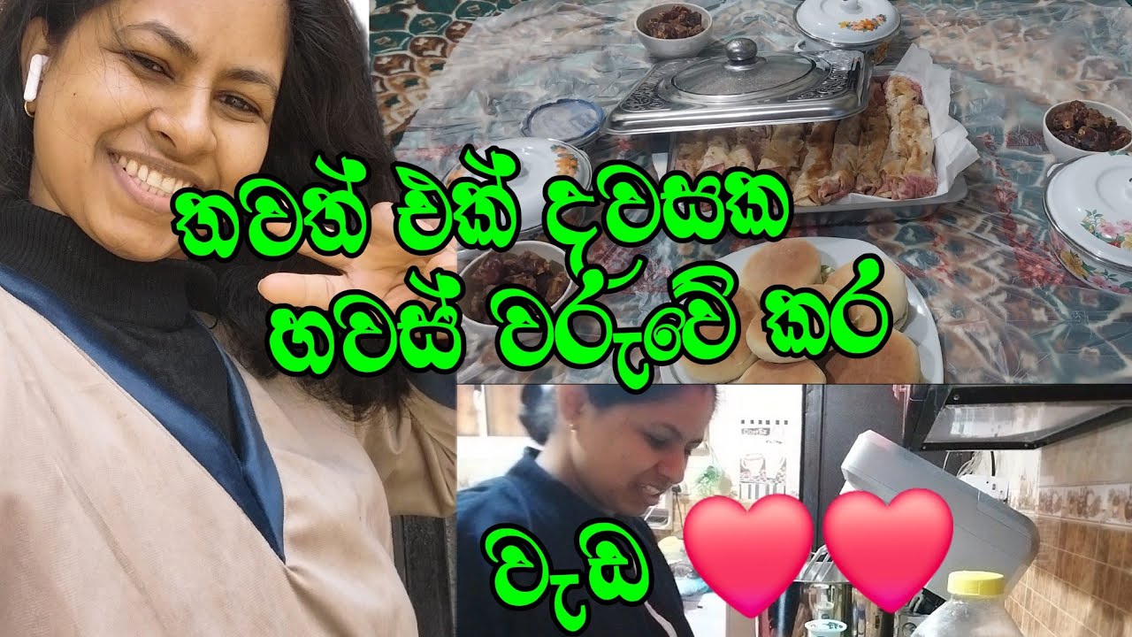 කලබලේ  එඩ්ට් කරගත්තු විඩියෝ එකක්  තවත් දවසක හවස් වරුවක වැඩ #cooking #trendingshorts 