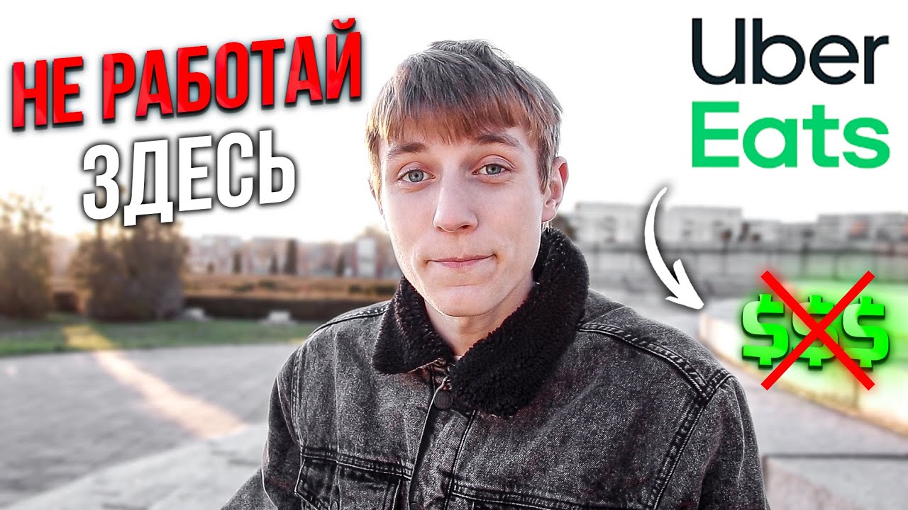 Uber Eats Скатился в Помойку| Нет Заказов и Нет Денег