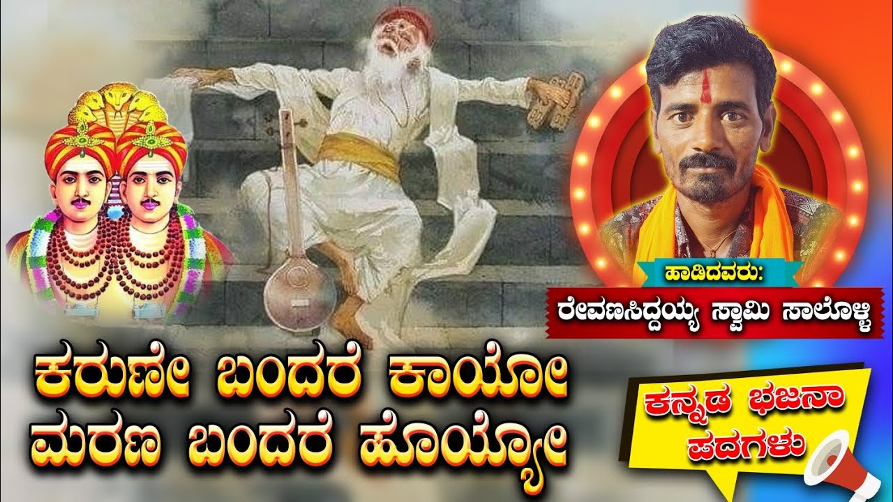 ಕರುಣೆ ಬಂದರೆ ಕಾಯೋ ಮರಣ ಬಂದರೆ ಹೊಯ್ಯೋ || Karune Bandare Kayo Marana Bandare Hoyyo || #bhajanapadagalu