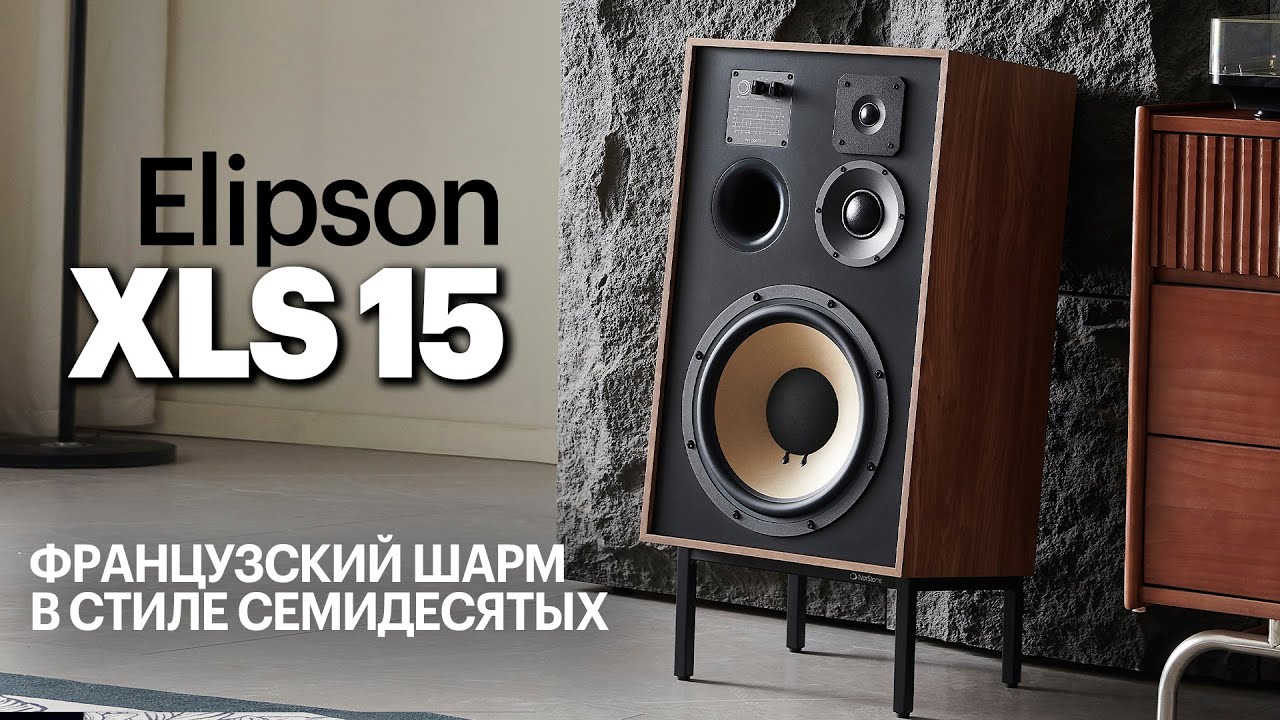 Elipson XLS 15 &mdash; флагманы &laquo;винтажной&raquo; серии Heritage