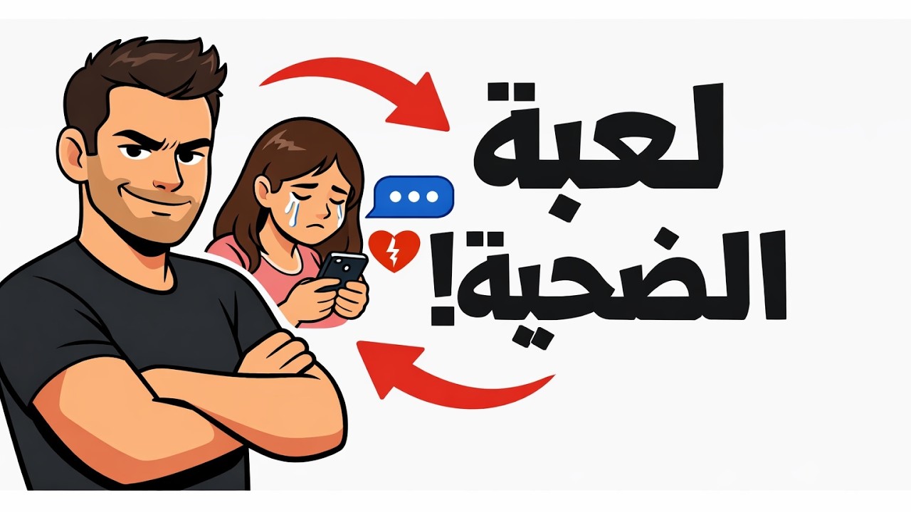 سلاح الصدمة: كيف يُستخدم الماضي درعًا لتبرير التلاعب