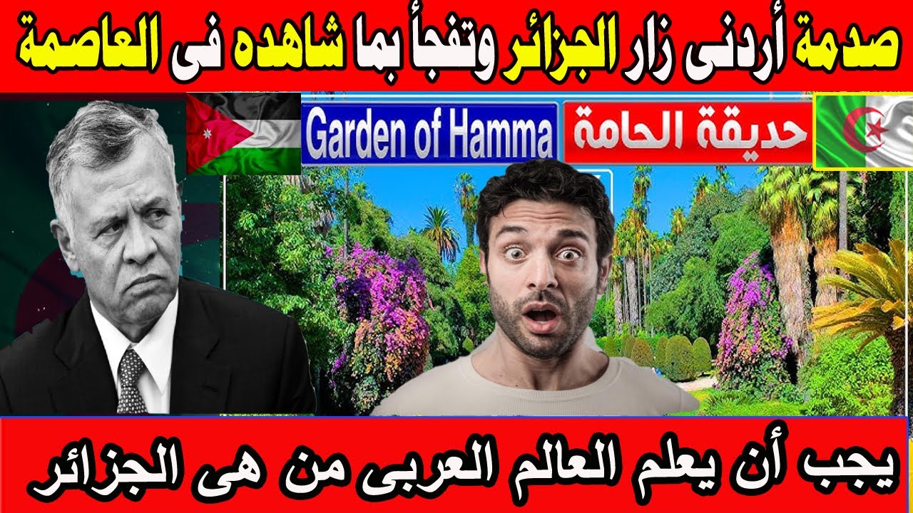 #شاهد صدمة اردنى زار الجزائر وتفجأ بما شاهده فى العاصمة