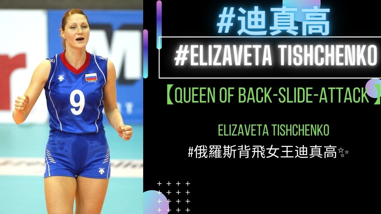 #迪真高 #Tishchenko |【Queen of Back-Slide-Attack from Team Russia - Elizaveta Tishchenko!✨】俄羅斯背飛女王迪真高👑