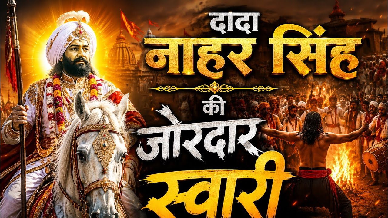 स्वारी दादा नाहर सिंह 🙏🙏🙏🙏