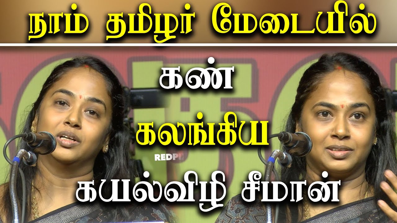 Seeman Wife kayalvizhi seeman emotional Speech about naam tamilar tada chandrasekaran