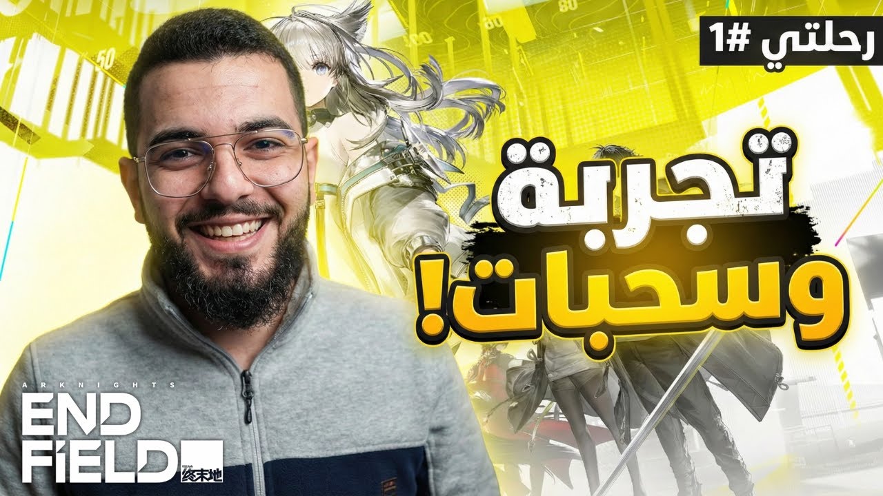 تجربة أولية وحظي بالسحبات لا يفوتكم! | رحلتي #1 | Arknights endfield