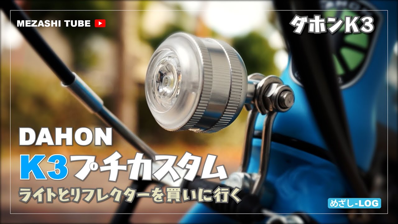 【DAHON】ダホン-K3プチカスタム【K3】