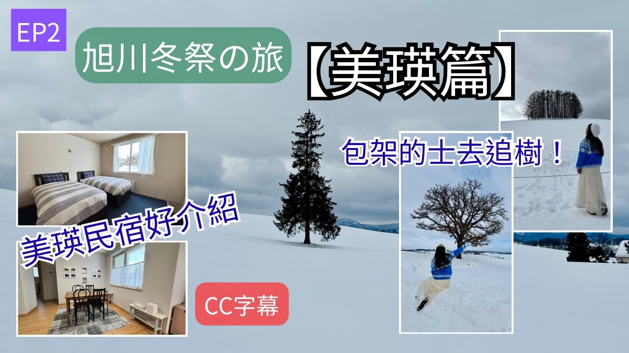 【旭川冬祭之旅】EP2 美瑛篇｜租住民宿就係為咗打邊爐｜包架「觀光的士」去睇樹，方便又舒適！