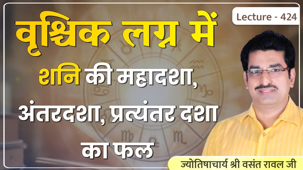 Vrishchik lagn me shani ki mahadasha ka fal #वृश्चिक लग्न में शनि की महादशा,अन्तर्दशा का फल lec 424