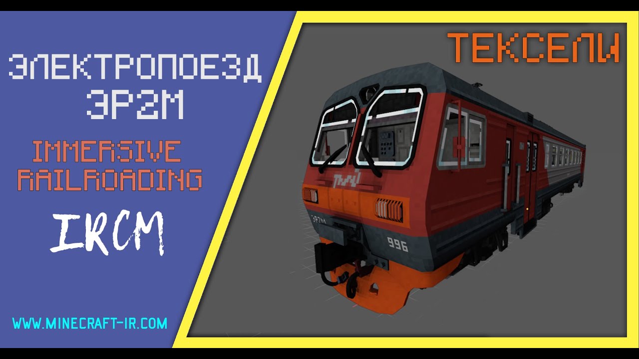 🚂 Электропоезд ЭР2М в Майнкрафт Immersive Railroading (тексельный стиль)