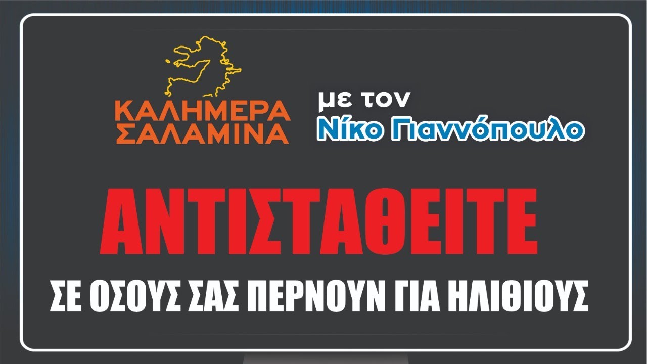 Καλημέρα Σαλαμίνα 11/2/2026