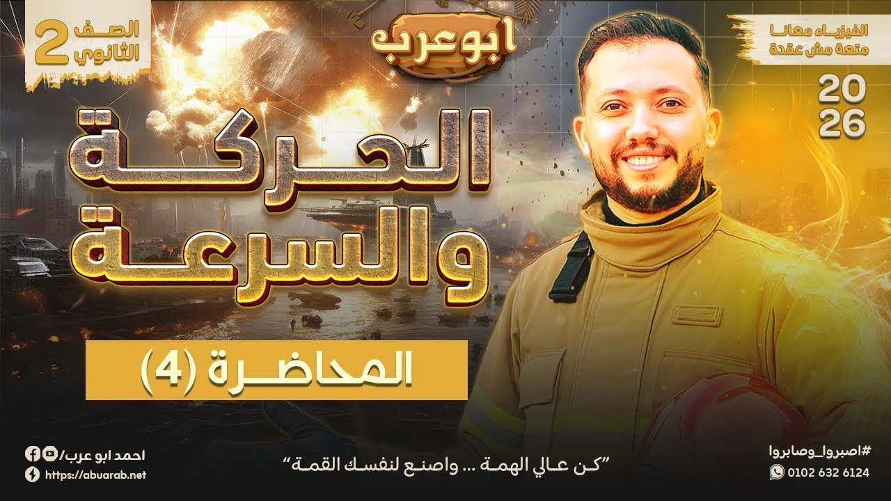 فيزياء تانية ثانوي 2026🔥محاضرة (4) الحركة والسرعة
