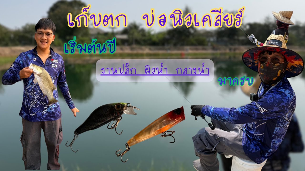Ep.33 กระพงแมตช์แรกของปี 2569  ปลั๊กผิวน้ำ กลางน้ำมาครบ #กะพงบุฟเฟ่ต์ #บ่อนิวเคลียร์ #fishing 