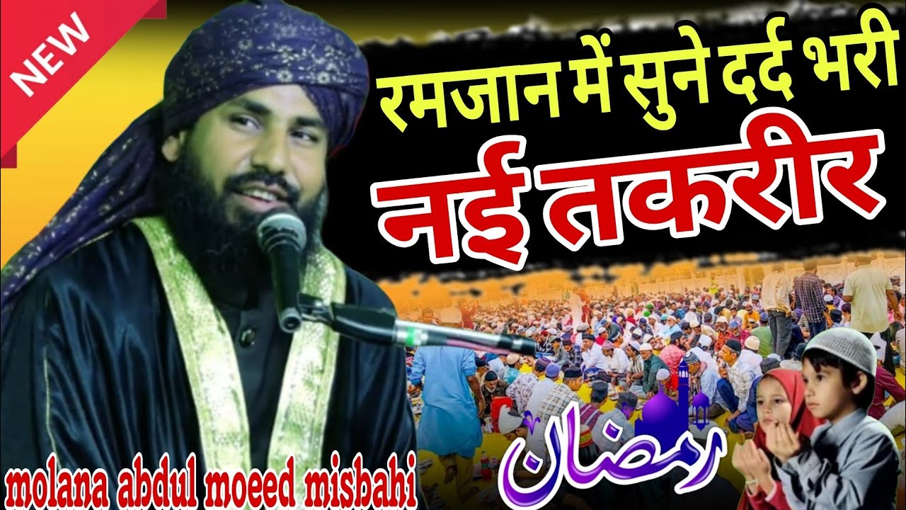 रमज़ान शरीफ़ मैं सुने दर्द भारी नई तकरीर,2026/mufti abdul mueed misbahi New bayan@MswaahidiOfficial