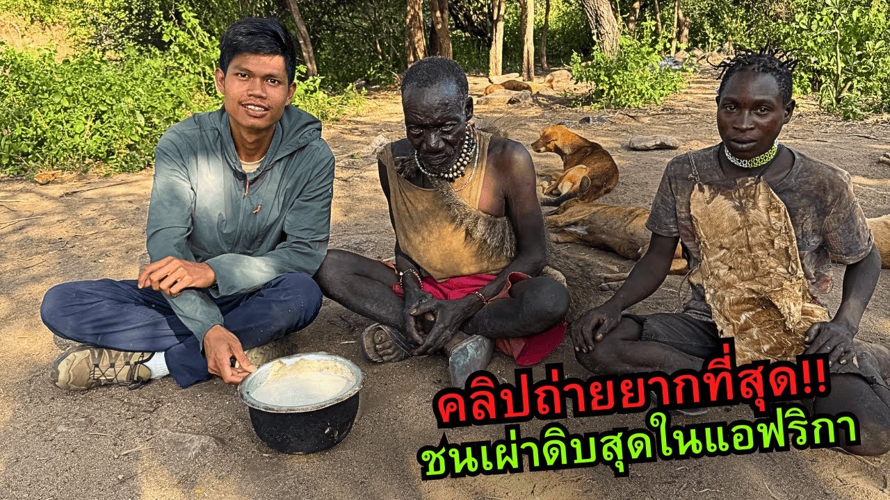 เจอแล้ว! ชนเผ่าดิบสุดในแอฟริกา (กินนอนที่นี่ 2 คืน)
