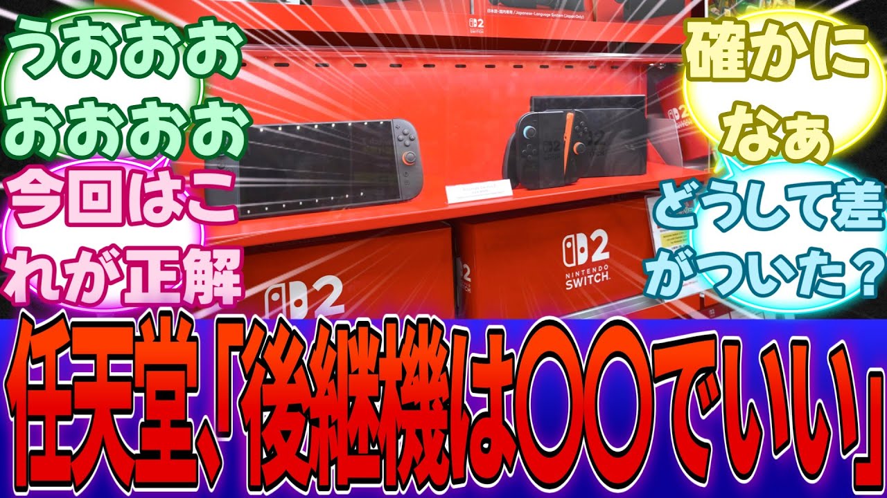 任天堂「Switch後継機は単純に〇〇するだけでええやろ」→Switch2大ヒット・・・に対する反応集【任天堂】【Switch2】