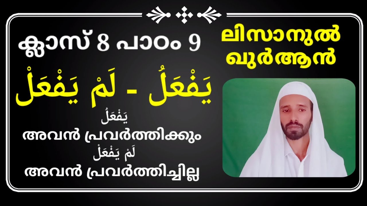 ക്ലാസ് 8 - ലിസാൻ പാഠം 09 - CLASS 8  LISAN LESSON 09 - islamic media kerala14 imk14 online madrasa