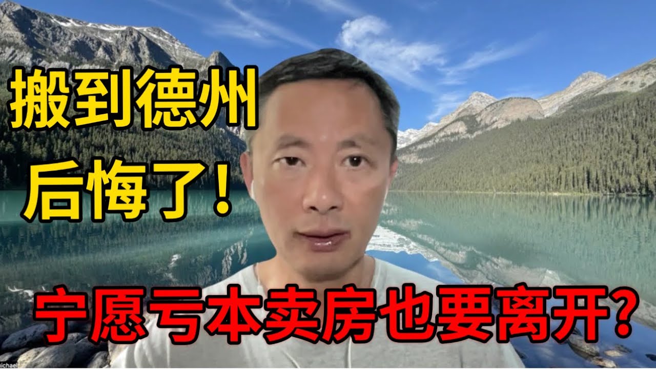 搬到德州后悔了! 宁愿亏本卖房也要离开?  ｜奧斯汀房產 ｜房產投資踩雷 ｜德州買房