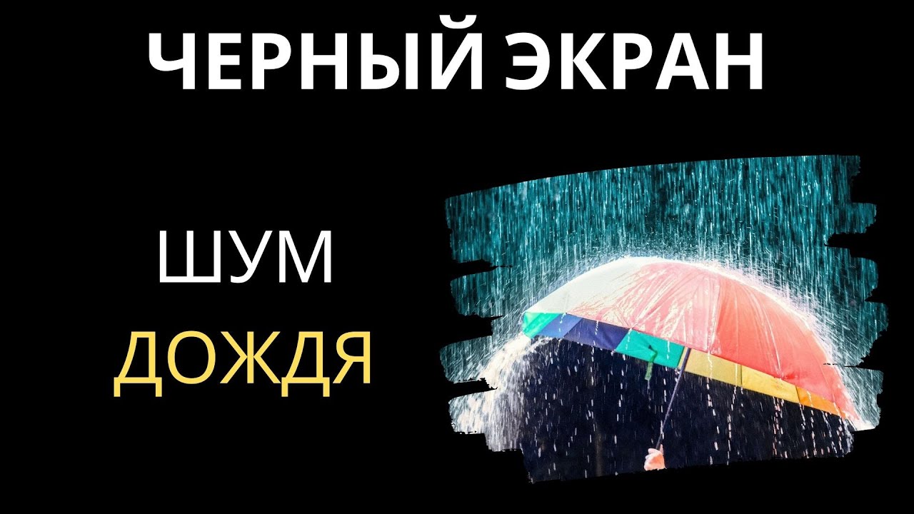 🔴 Шум дождя | черный экран ⚫💦 [асмр Белый шум] 10 часов для сна