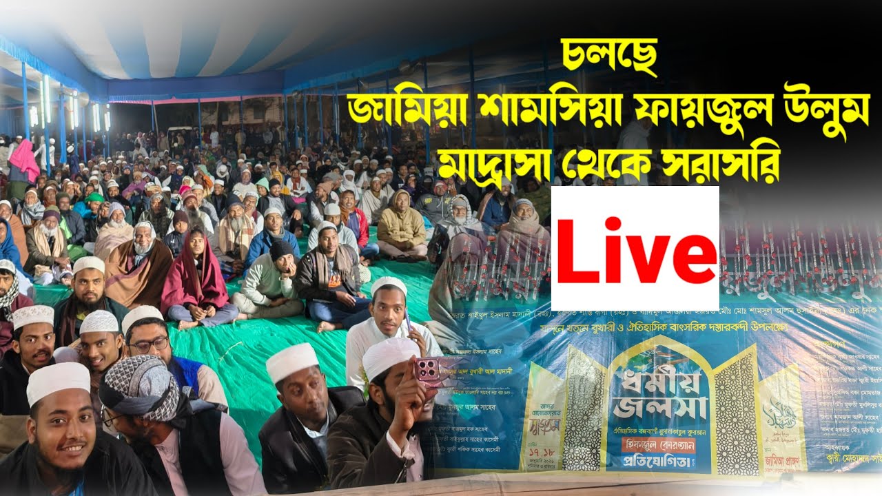 জামিয়া শামসিয়া ফায়জুল উলুম মাদ্রাসা থেকে 🎙️ সরাসরি সম্প্রচার। বর্ধমান- মোরগ্রাম 