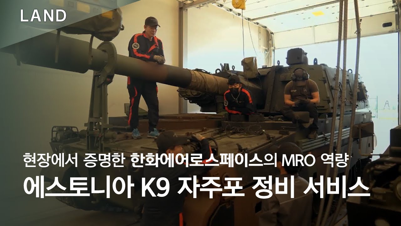 현장에서 증명한 한화에어로스페이스의 MRO 역량: 에스토니아 K9 자주포 정비 서비스