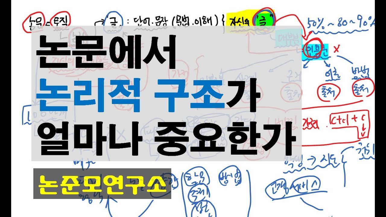 논문에서 논리구조가 얼마나 중요하냐면요