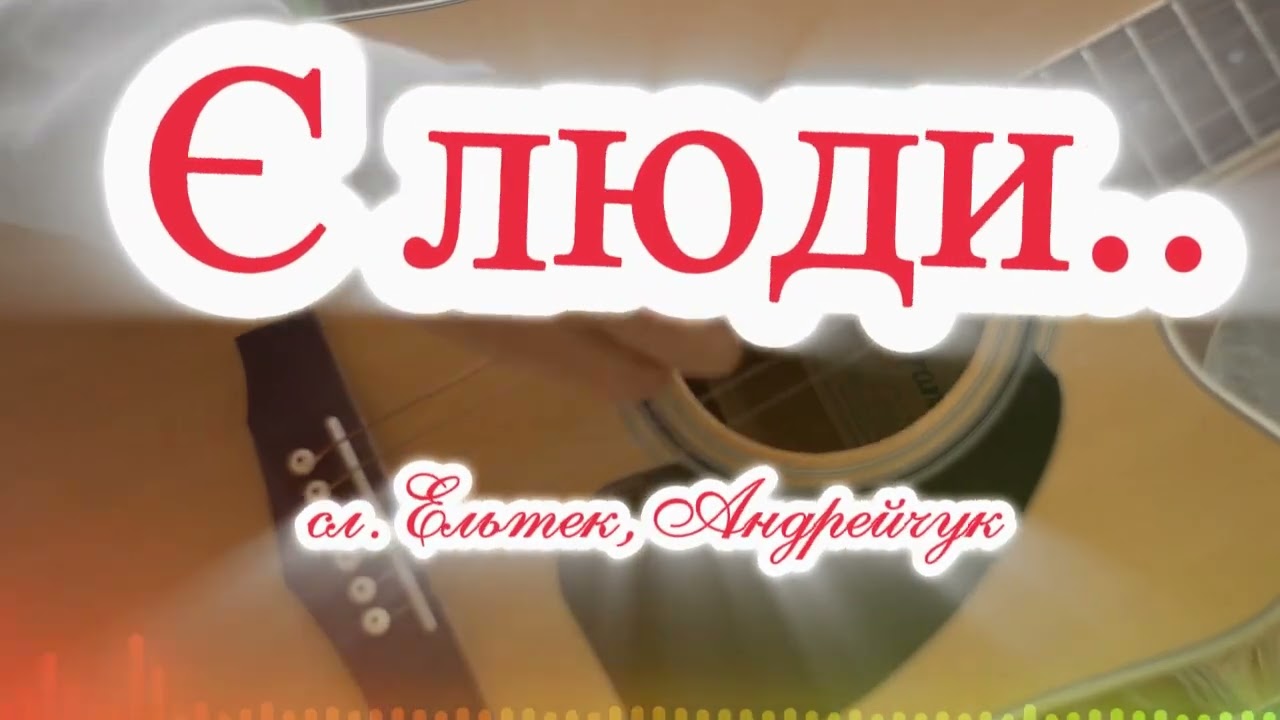 Є люди маленькі, є люди великі