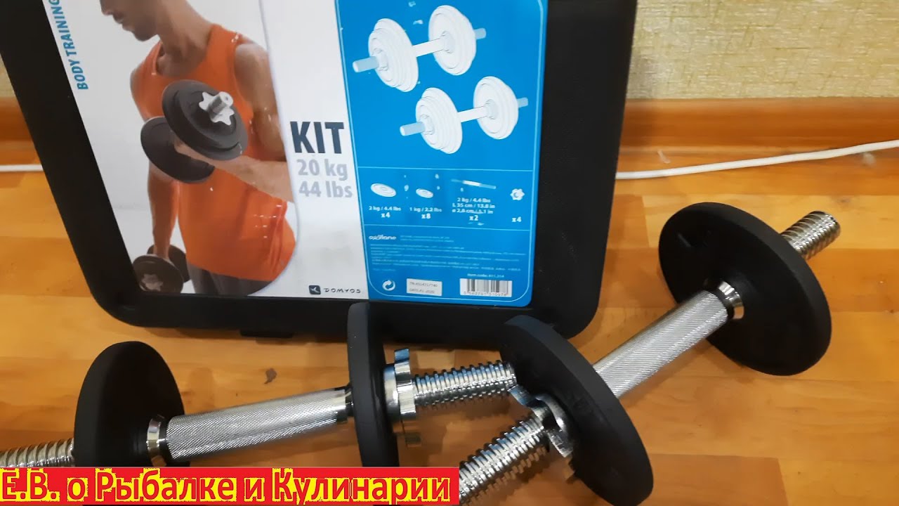 Набор бюджетных гантелей Kit 20 кг Domyos, Декатлон.  Хорошие гантели для домашних тренировок.
