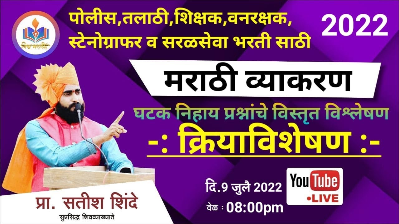 ( क्रियाविशेषण व प्रकार ) घटक निहाय प्रश्नांचे विस्तृत विश्लेषण || by shinde sir