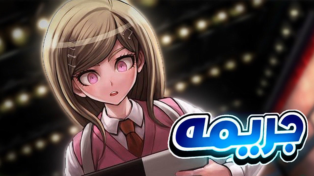 مين اللي مات في اول جريمه ؟؟؟ | Danganronpa V3