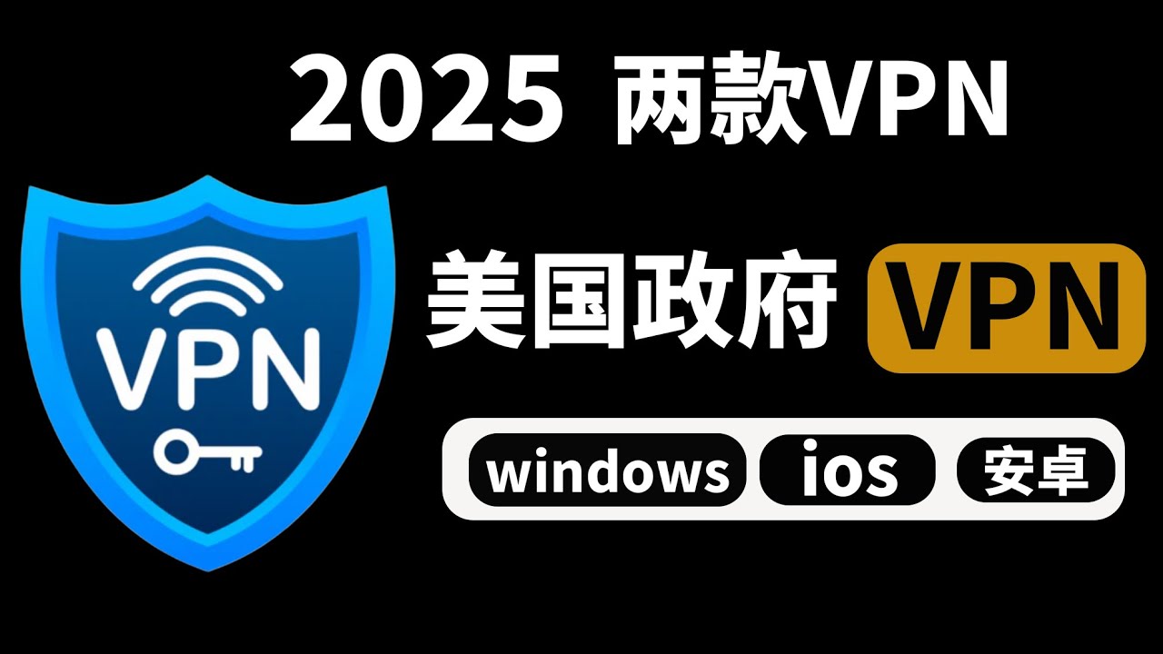 2025公益VPN无需登陆 无限流量 全平台通用！| ios | 安卓 | windows | macos