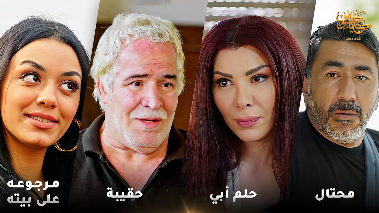 أقوى لوحات حكايا شوف 🤍 : محتال - مرجوع الرجال عبيته - حقيبة - حلم أبي