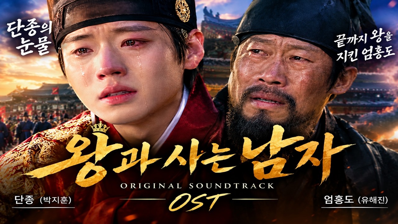 (왕과 사는 남자)(헌정송/추모곡/영화음악/)(단종과 엄흥도)(박지훈,유해진) 뮤직 비디오(M/V)