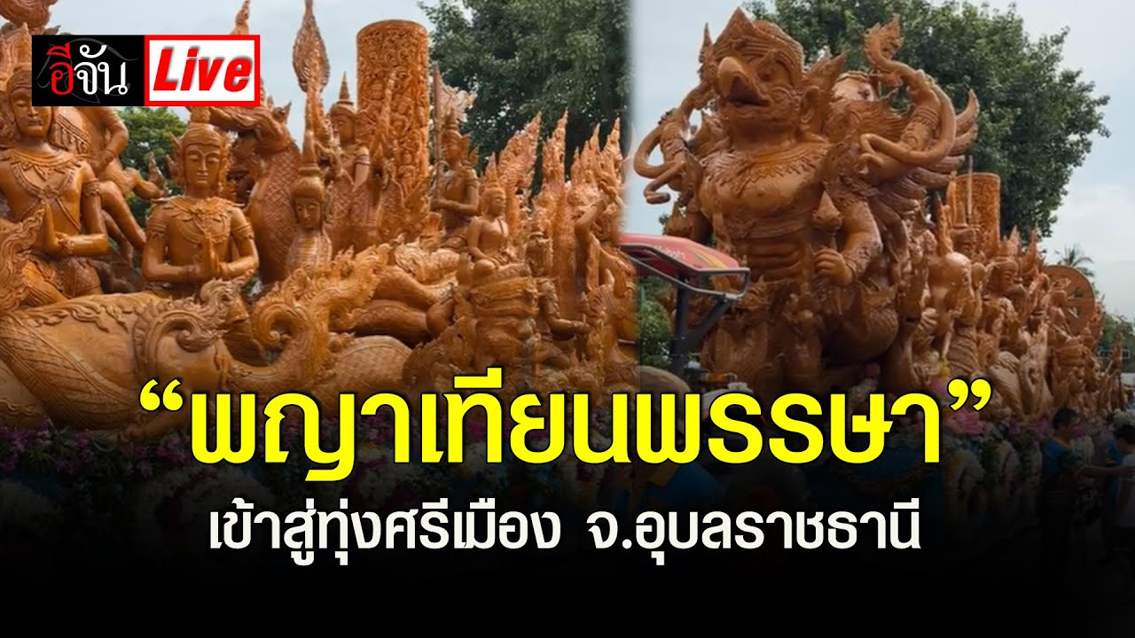 Live ลุ้น! เคลื่อนย้าย “พญาเทียนพรรษา” เข้าสู่ทุ่งศรีเมือง จ.อุบลราชธานี | อีจัน EJAN