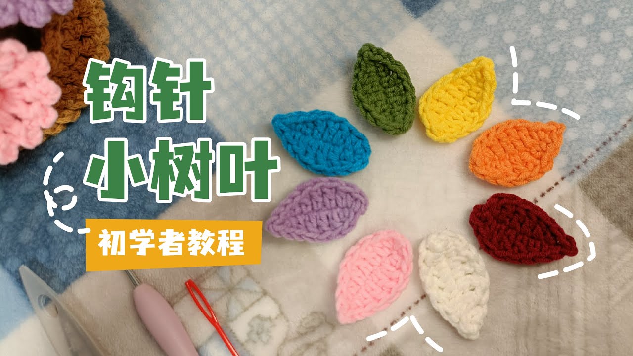 初学者钩针——你的钩针之旅，从一片叶子开始