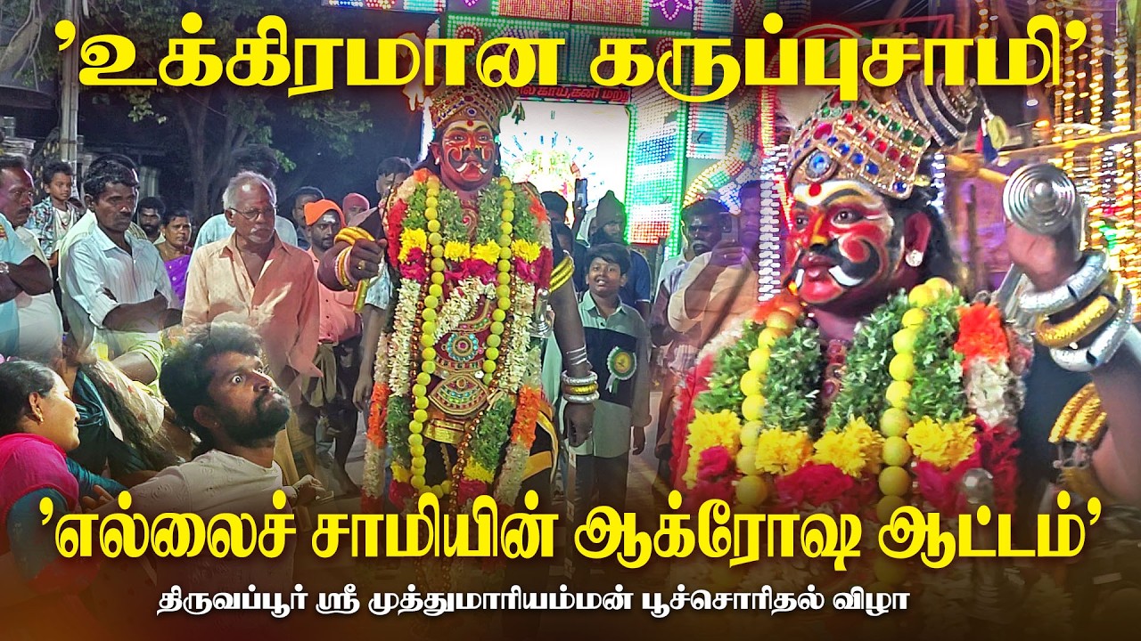 எல்லைச் சாமி கருப்புசாமியின் ஆக்ரோஷமான ஆட்டம்