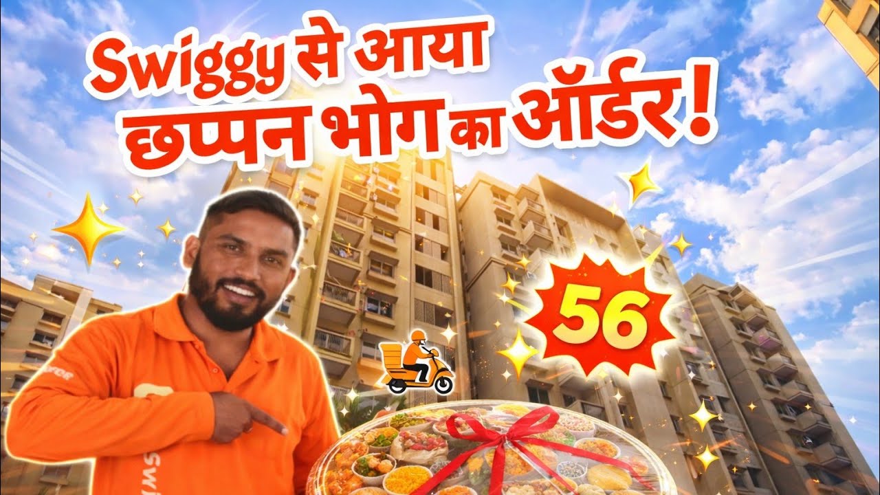 Swiggy से आया 56 भोग 😱🔥 | इतना बड़ा ऑर्डर कभी नहीं देखा!#myjourneymyexample 