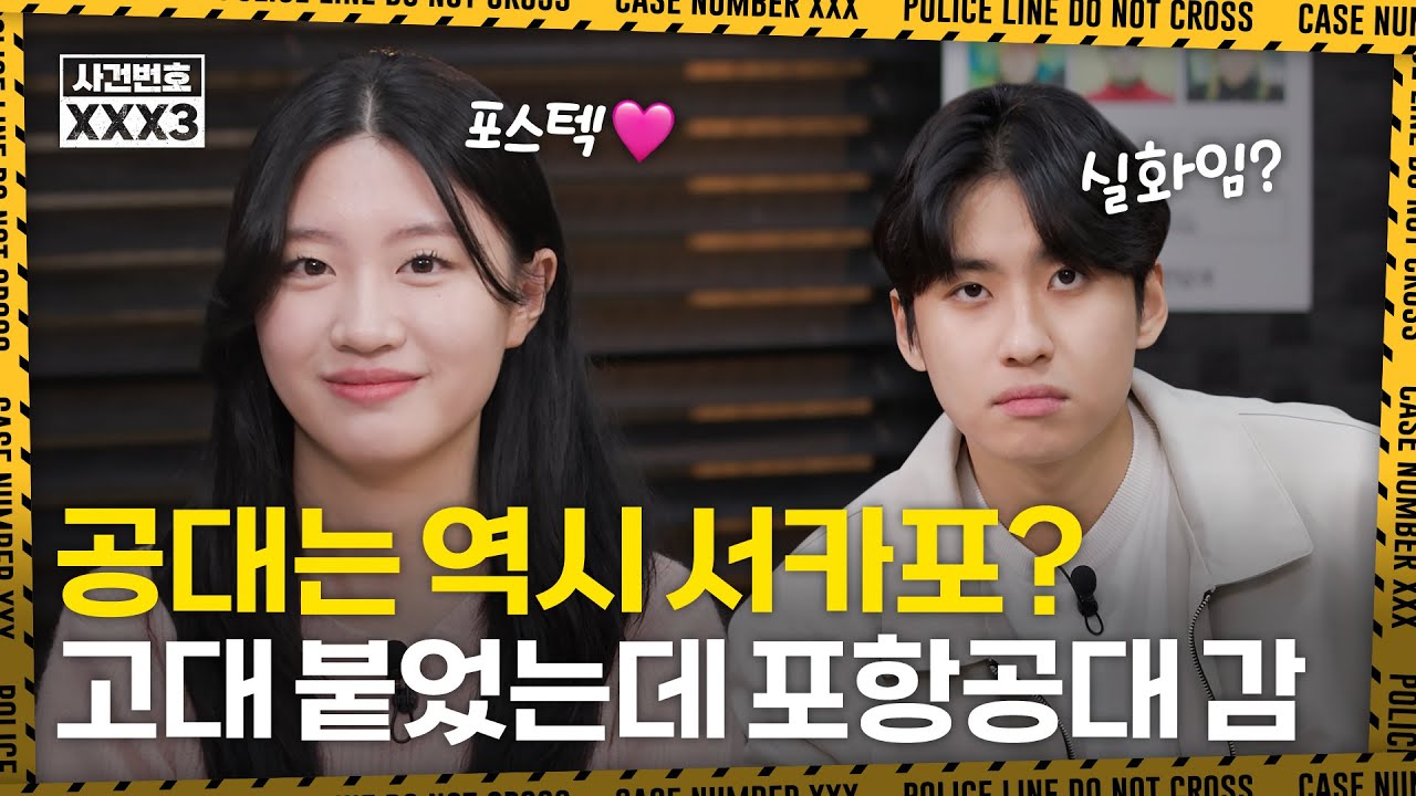 자사고에서 수시 4관왕 하고 포스텍 가는 공대여신 등장 | 사건번호XXX 시즌3