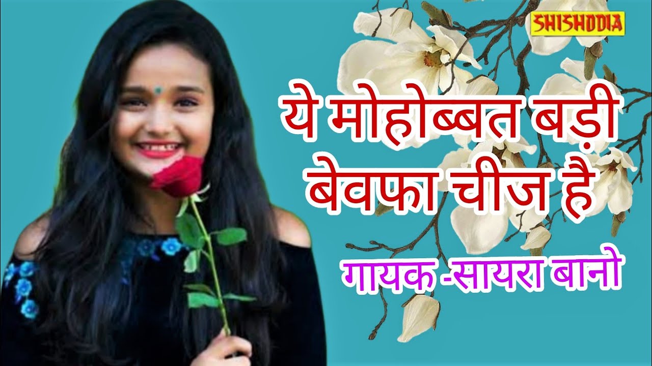 ये मोहब्बत बड़ी बेवफा चिज़ है ||Ye mohobbat badi bewafa chiz hai   || Singer - Saiyra bano