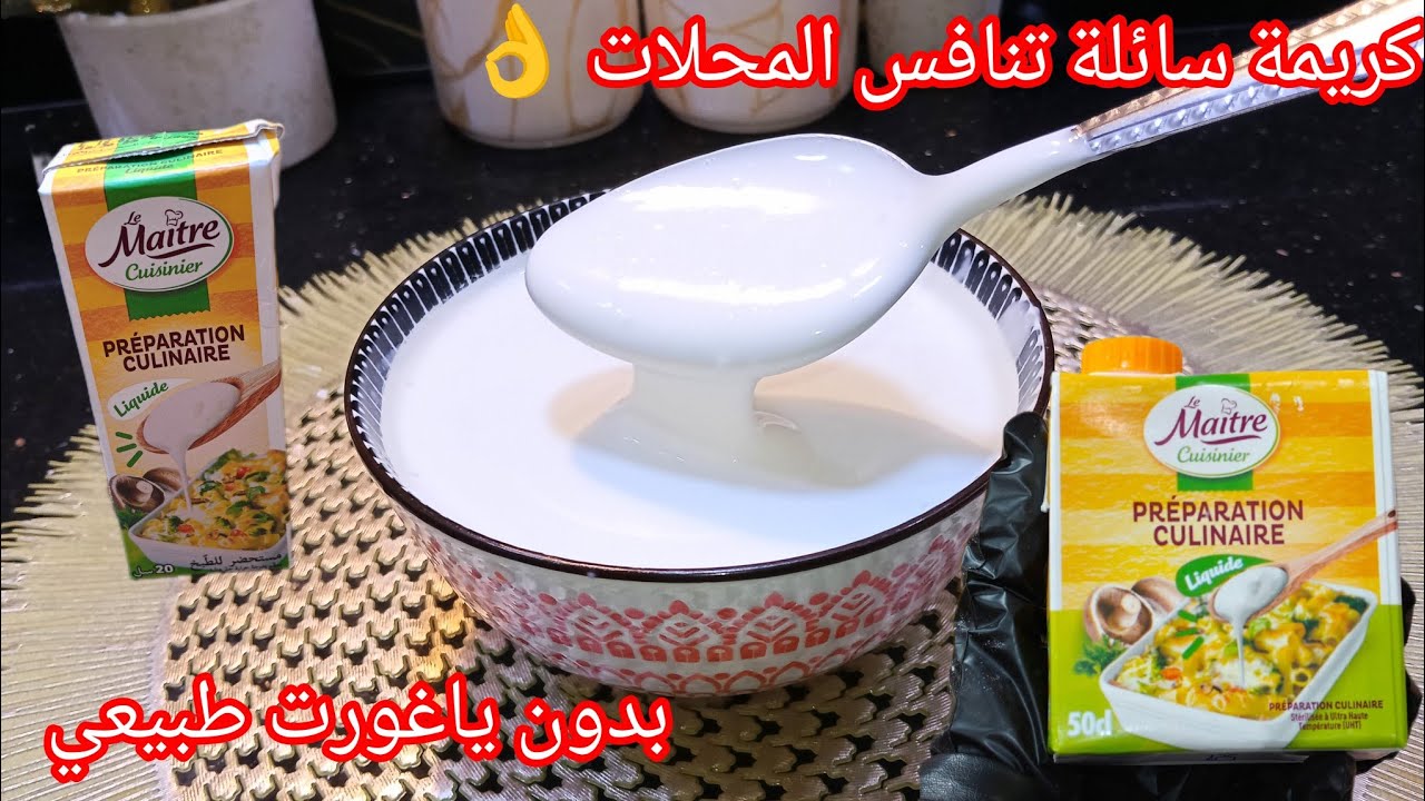 حبسي هنا ✋متزيديش تشري كريمة سائلة مالمحلات جيبي نص كاس حليب فقط👌خبيها في عينيك 👀