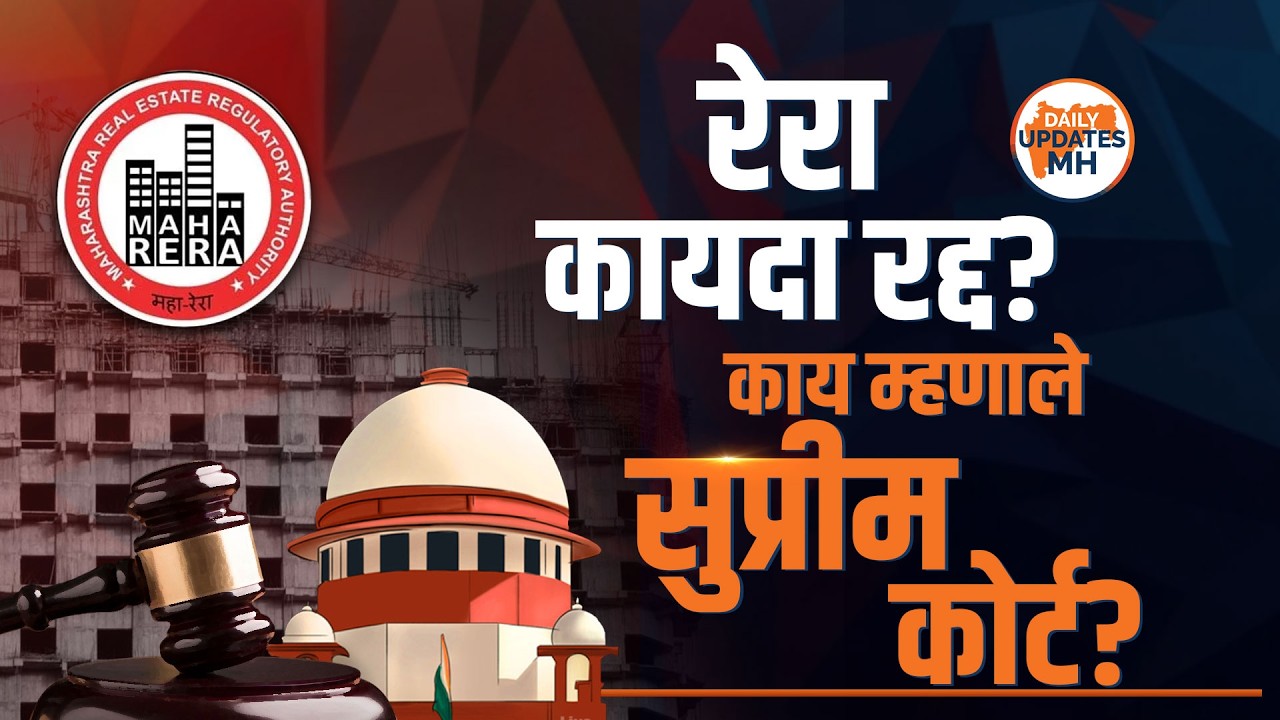 रेरा कायदा रद्द होणार? सर्वोच्च न्यायालयाचा बिल्डरांना आणि प्रशासनाला मोठा दणका! RERA Reality Check